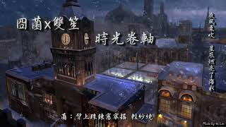 封茗囧菌x雙笙 - 時光卷軸「夜風柔吹，星辰燃亮了海水。」[ High Quality Lyrics ] tk推薦 益笙菌