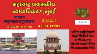 महाराष्ट्र प्रशासकीय न्यायाधिकरण मुंबई पदे ! MAHARASHTRA ADMINISTRATIVE TRIBUNAL MUMBAI !