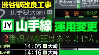 【渋谷駅改良工事】山手線の運用変更