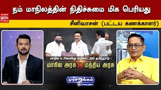 நம் மாநிலத்தின் நிதிச்சுமை மிக பெரியது - சீனிவாசன் | DMK | MK Stalin