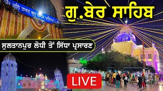 🔴 LIVE | ਗੁਰਪੁਰਬ ਸਮਾਗਮ ਭਾਈ ਮਰਦਾਨਾ ਹਾਲ | Gurdwara Ber Sahib Sultanpur Lodhi | Gurpurb Samagam