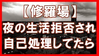 【修羅場】再構築したいが…嫁が夜の方を拒否するので自己処理してたら、嫁に見られた！嫁「気持ち悪い」俺「ごめん…」嫁「離婚して」俺「えっ」