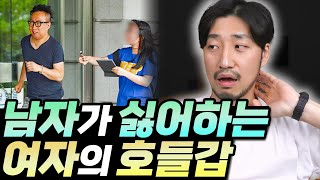 남자가 싫어하는 여자의 호들갑