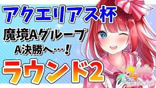 【ウマ娘】アクエリアス杯ラウンド2✨Aグループ！夢のA決勝目指して…！！！【女性実況/ウマ娘プリティーダービー/STAR SPECTRE】