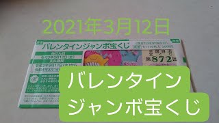 バレンタインジャンボ宝くじ 第872回 全国自治宝くじ 結果発表 2021年3月12日分