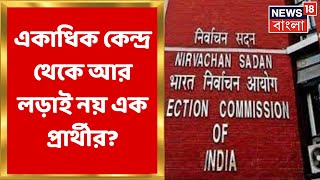 Election Commission : 'এক প্রার্থী, এক আসন' আর নয়? কেন্দ্রকে চিঠি কমিশনের, চেনা ছবি কি বদলাবে?