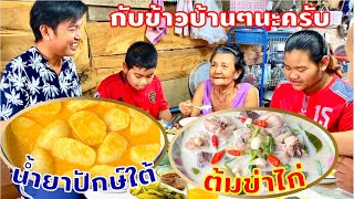 ต้มข่าไก่ (ต้มไก่) | ขนมจีนน้ำยา | น้ำยาขนมจีน | กับข้าว | อร่อยๆ | สไตล์นายแทน