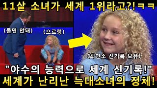 와 이런 능력이 있어?! 희귀한 동물능력을 가진 꼬마소녀가 미국쇼에 초대되어 무대를 휘젓고 다니자 관객들이 난리난 이유!(해외반응)ㅣ갓탤런트 GOT TALENTㅣ소마의리뷰