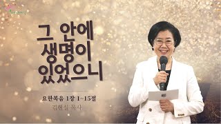 [수요 오전 여성 예배] | 그 안에 생명이 있었으니 (요한복음 1 : 1~15) | 김현실 목사 | 2022.11.09 (수)