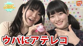 【876TVウォッチャー】綾瀬ユウのオススメ!水曜日のウパ「身長編」アテレコにチャレンジ!【MC:中沢あゆむ】