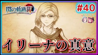 【閃の軌跡Ⅳ】ルーファス親衛隊とは!!(笑)アリサママは味方？敵？(英雄伝説 閃の軌跡Ⅳ #40 Trails of cold steel4 ゲーム実況 初見実況)