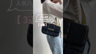 CELINE(セリーヌ)の人気バッグ3選💞 #shorts