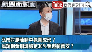 精彩片段》北市討厭陳時中氛圍成形？民調揭黃珊珊穩定30％緊追蔣萬安？【新聞面對面】2022.06.15