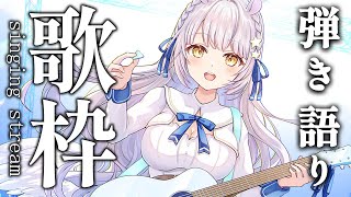 【歌枠】ランチタイムのギター弾き語り配信♡初見さん大歓迎【羽村きみか｜個人勢VTuber】