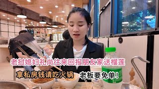 老撾媳婦禮尚往來回報朋友們送的榴蓮，拿出私房錢請客吃火鍋，沒想到老板竟然要免單