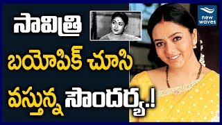 త్వరలో తెర మీదకి సౌందర్య బయోపిక్...| Raj Kandukuri Planning To Do Soundarya Biopic? | New Waves