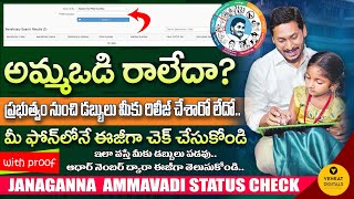 మీకు అమ్మవడి డబ్బులు రిలీజయ్యే లేదో ఇక్కడ చెక్ చేసుకోండి | Ammavodi Payment Status Checking By Cfms