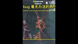 第五人格 双监管模终于玩到了监管没想到碰到了求生者卡船bug