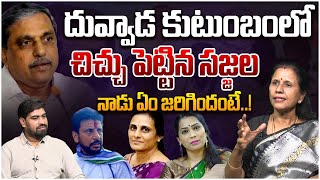 దువ్వాడ ఫ్యామిలీలో సజ్జల చిచ్చు Dr Durga Vadlamani On Sajjala Ramakrishna in Duvvada Srinivas Issue