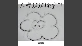 大雪纷纷掩重门 (无人夜里一盏灯)