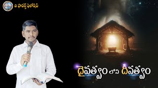 దైవత్వం లోని దీనత్వం (క్రీస్తు జన్మ) - ℍ𝕦𝕞𝕚𝕝𝕚𝕥𝕪 𝕚𝕟 𝔻𝕚𝕧𝕚𝕟𝕚𝕥𝕪 : 𝐁𝐫𝐨. 𝐊𝐢𝐫𝐚𝐧 𝐊𝐨𝐥𝐚𝐯𝐞𝐧𝐧𝐮