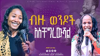 ብዙ ወንዶች አስቸግረውሻል // ነቢይ መስፍን አለሙ እና ነቢይት አስናቀች ባንጫ