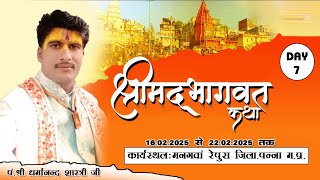 DAY-7 श्रीमद् भागवत कथा पं.धर्मानंद शास्त्री जी