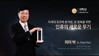 2024 Samsung Ho Am Prize in Medicine