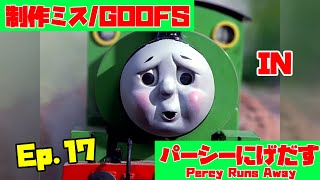 【きかんしゃトーマス】Ep.17『パーシーにげだす』きかんしゃトーマス制作ミス探しGoofs in Percy Runs Away