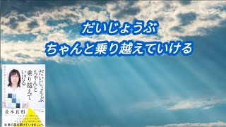 【だいじょうぶ　ちゃんと乗り越えていける】（前編）　　未来の扉を開けよう