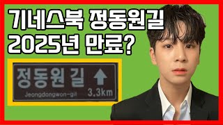 정동원길 기네스북 2025년 만료? [초록물결tv]