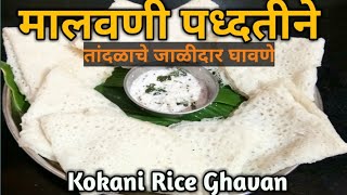 मालवणी पध्दतीने तांदळाचे घावणे।Ghavan Recipe।कोकणातील प्रसिध्द तांदळाचे घावणे।Malvani Special Ghavan