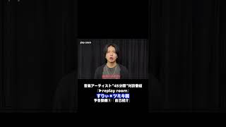 すりぃから自己紹介【アーティスト“45分間”対談番組 『▶︎replay room』ゲスト：#すりぃ × #ツミキ 】予告動画①