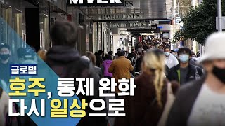 호주 멜버른, 코로나19 '봉쇄 조치 해제' 일상 복귀 시동 [국민리포트]