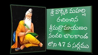 🏹 శ్రీమద్రామాయణము 🏹 యధాతథం || బాలకాండము || సర్గ - ౪౭ ( 47 - నలభై ఏడు )