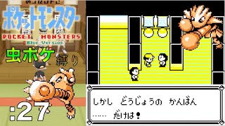 【虫ポケ縛り】ヤマブキシティの格闘道場。　＃２７　#ポケモン青