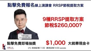 財稅秘笈:9種RRSP 節稅提取方案