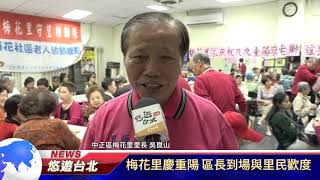 1061026【悠遊台北新聞】梅花里慶重陽 區長到場與里民歡度(記者 陳家豐)