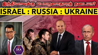 இஸ்ரேலை அனுப்பிய அமெரிக்கா | Israel Russia Meeting Explained | Russia Ukraine Update | TAMIL | SKA