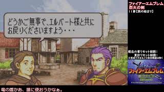 【ファイアーエムブレム烈火の剣】11章：エリウッド編始まる