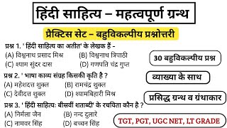 हिंदी साहित्य के महत्वपूर्ण ग्रन्थ व उनके रचनाकार बहुविकल्पीय प्रश्नोत्तरी प्रैक्टिस सेट