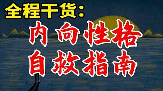 【全程干货】内向性格自救指南 |不爱说话、社交恐惧，我们到底该怎么办？