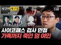 [#알쓸범잡2] 보험금을 위해 눈을 찔러 실명 시키고 사망에 이르게까지 하는 잔혹한 범행. 남편에 이어 엄마와 오빠까지 살해해버린 끔찍한 엄 여인 | #사건의재구성