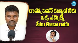 రాస్కో పవన్ కళ్యాణ్ నీకు ఒక్క ఎమ్మెల్యే సీటు కూడా రాదు #jaganagain2024 #cmjagan