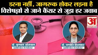 Cancer से लड़ना है, डरना नहीं है| विशेषज्ञों के साथ Exclusive बातचीत  |  Survical Cancer