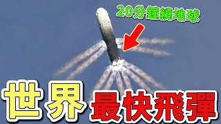 10種全球最快的超音速飛彈。第一名速度高達27馬赫，15分鐘內就能從北京飛到紐約，比一般民航機快上97倍。|世界物語  #世界之最 #出類拔萃 #腦洞大開 #top10#武器#