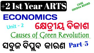 Causes of Green Revolution || ସବୁଜ ବିପ୍ଳବ କାରଣ || Class 11 Economics || Part 6 || ARTS