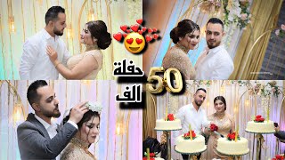 واخيرا حفلة 50 الف مع كل العيلة ب عفرين 😍❤️