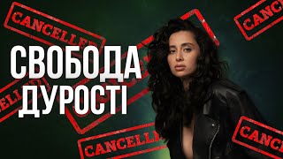 Свобода слова або свобода дурості