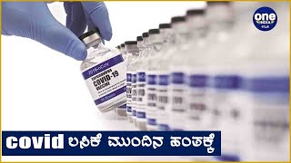 Corona Vaccine ಕೋತಿಗಳ ಮೇಲೆ ಕೆಲಸ ಮಾಡಿದೆ | Oneindia kannada